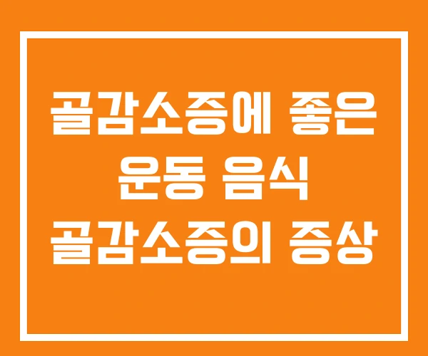 골감소증에 좋은 운동 음식 골감소증의 증상
