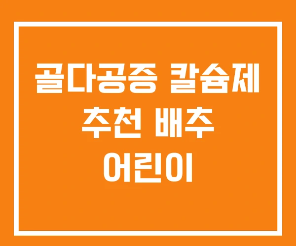 골다공증 칼슘제 추천 배추 어린이 골다공증 칼슘제 추천 배추 어린이