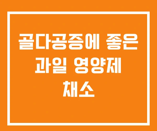 골다공증에 좋은 과일 영양제 채소 골다공증에 좋은 과일 영양제 채소