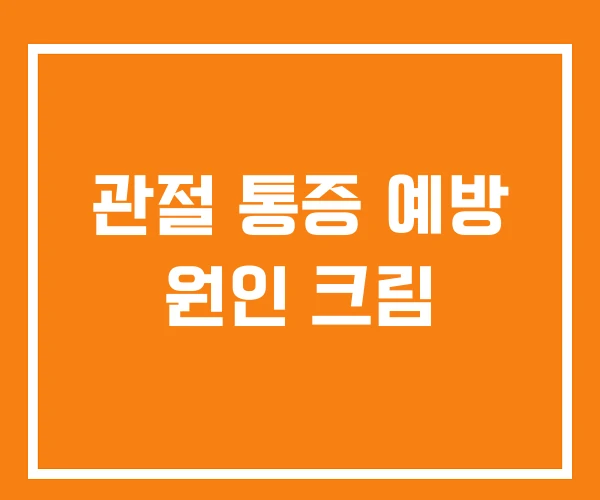 관절 통증 예방 원인 크림