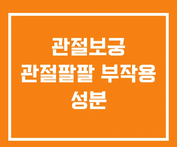 관절보궁 관절팔팔 부작용 성분