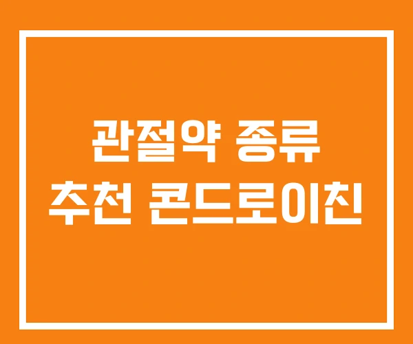 관절약 종류 추천 콘드로이친 관절약 종류 추천 콘드로이친