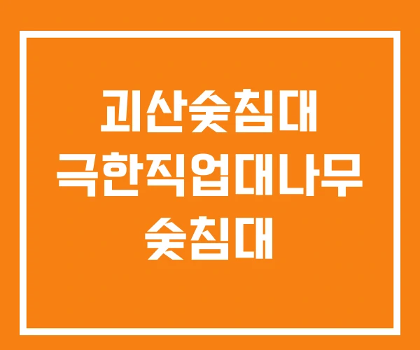 괴산숯침대 극한직업대나무 숯침대 괴산숯침대 극한직업대나무 숯침대