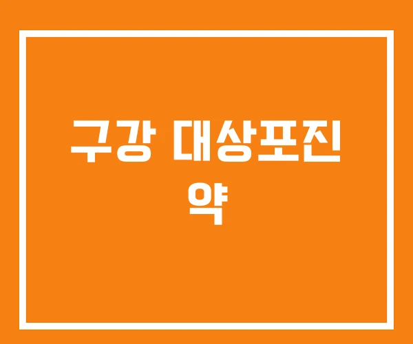 구강 대상포진 약