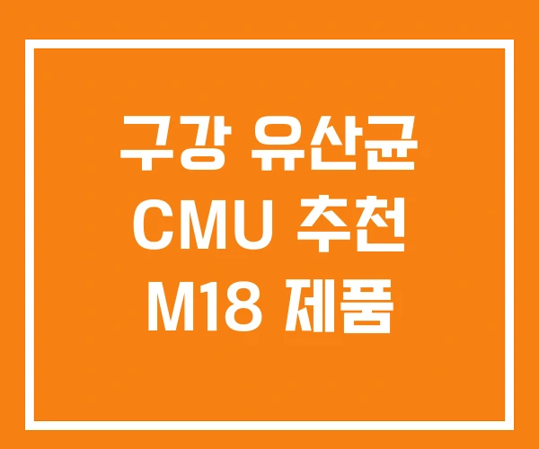 구강 유산균 CMU 추천 M18 제품