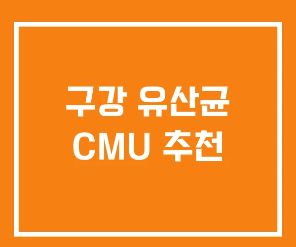 구강 유산균 CMU 추천