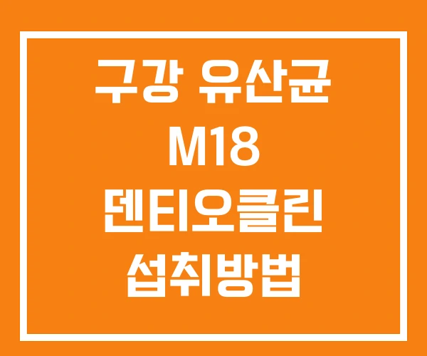 구강 유산균 M18 덴티오클린 섭취방법