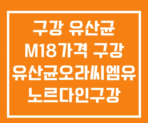 구강 유산균 M18가격 구강 유산균오라씨엠유 노르다인구강 유산균