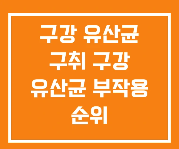 구강 유산균 구취 구강 유산균 부작용 순위