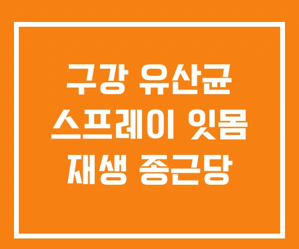 구강 유산균 스프레이 잇몸 재생 종근당