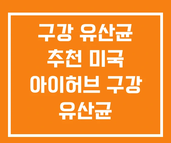 구강 유산균 추천 미국 아이허브 구강 유산균