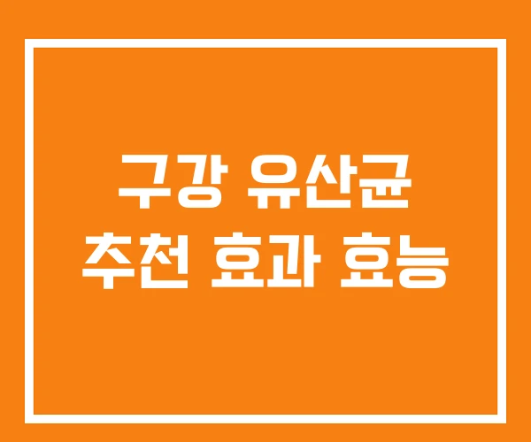 구강 유산균 추천 효과 효능