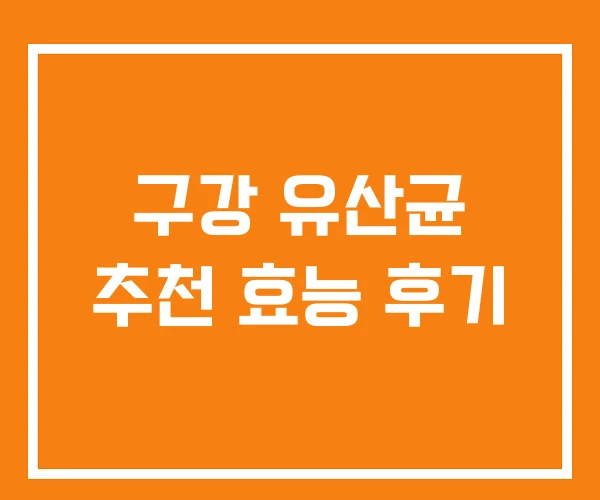 구강 유산균 추천 효능 후기