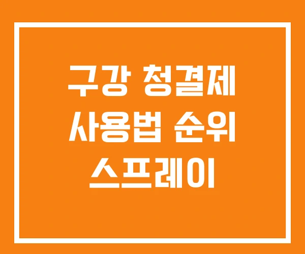 구강 청결제 사용법 순위 스프레이