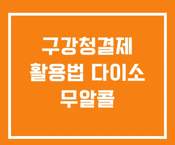 구강청결제 활용법 다이소 무알콜