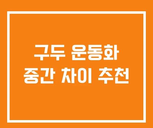 구두 운동화 중간 차이 추천 구두 운동화 중간 차이 추천