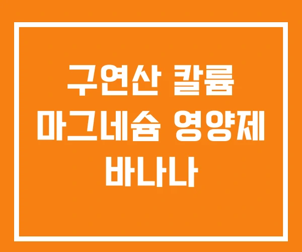 구연산 칼륨 마그네슘 영양제 바나나