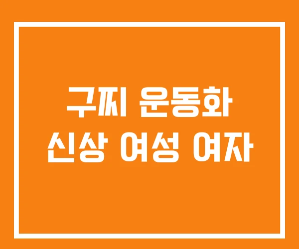 구찌 운동화 신상 여성 여자