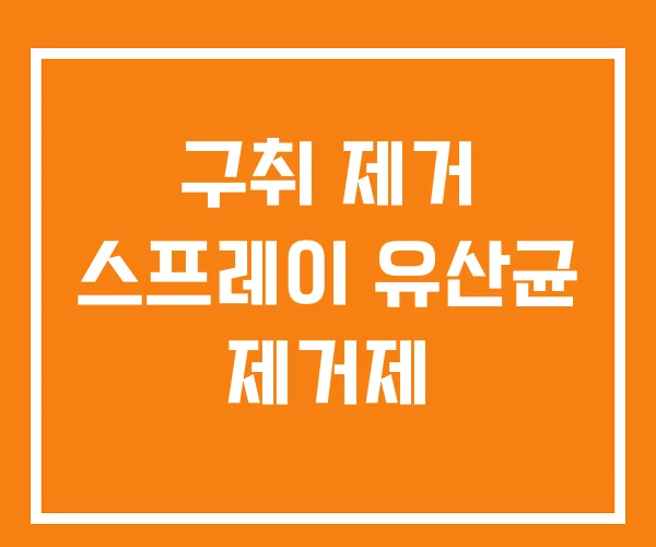 구취 제거 스프레이 유산균 제거제