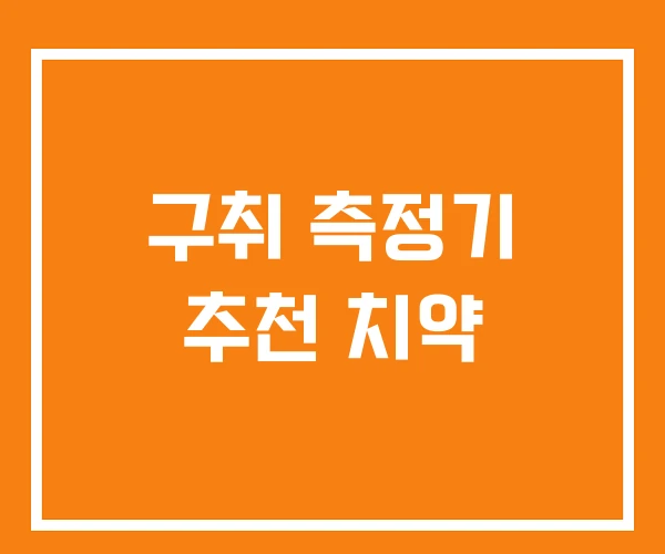 구취 측정기 추천 치약