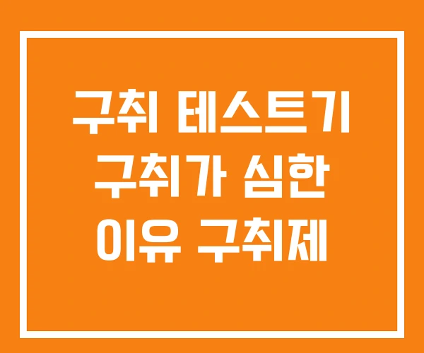 구취 테스트기 구취가 심한 이유 구취제