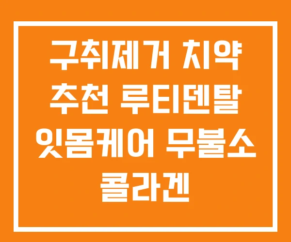 구취제거 치약 추천 루티덴탈 잇몸케어 무불소 콜라겐