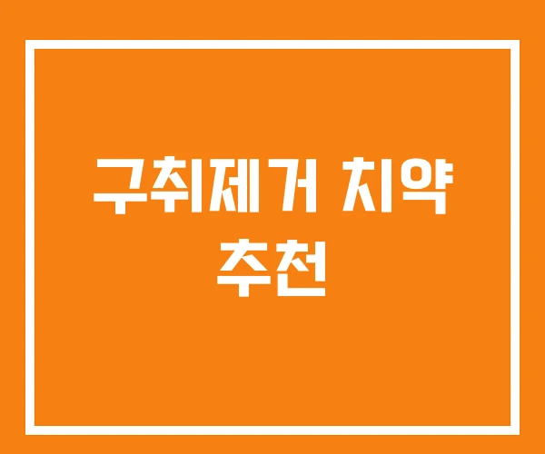 구취제거 치약 추천