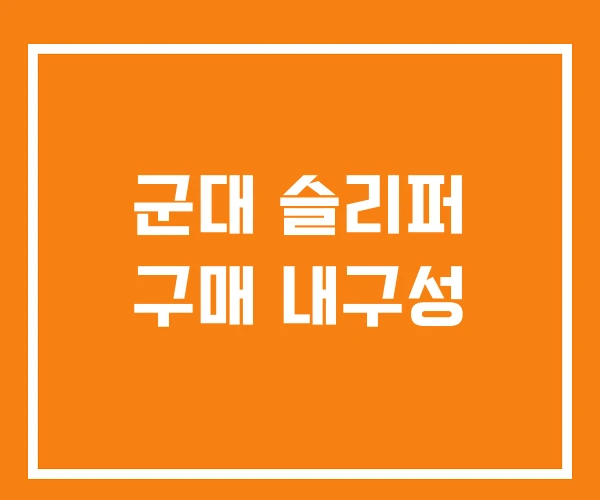 군대 슬리퍼 구매 내구성 군대 슬리퍼 구매 내구성