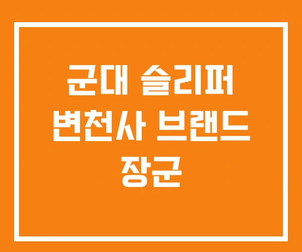 군대 슬리퍼 변천사 브랜드 장군