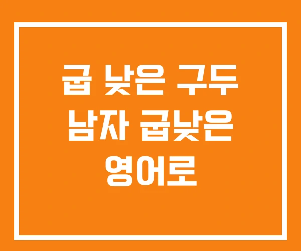 굽 낮은 구두 남자 굽낮은 영어로