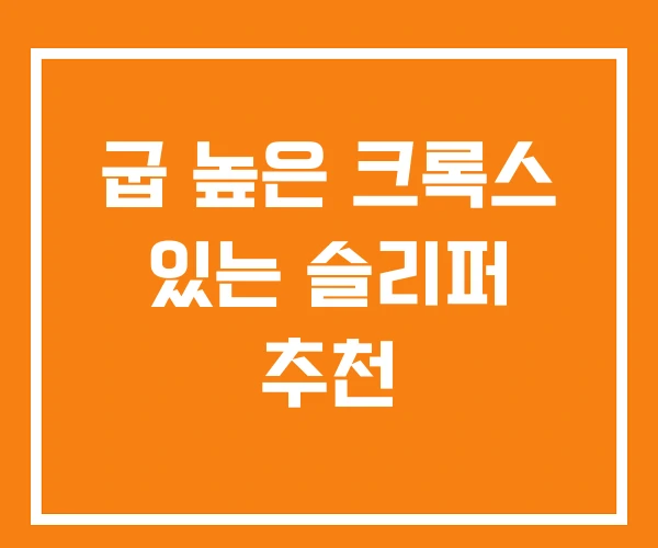 굽 높은 크록스 있는 슬리퍼 추천