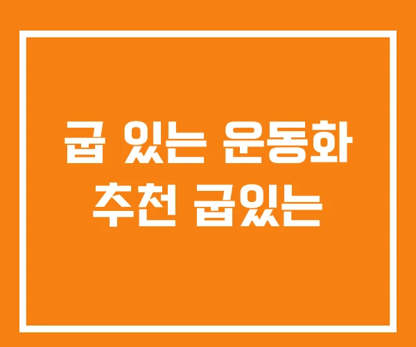 굽 있는 운동화 추천 굽있는 굽 있는 운동화 추천 굽있는