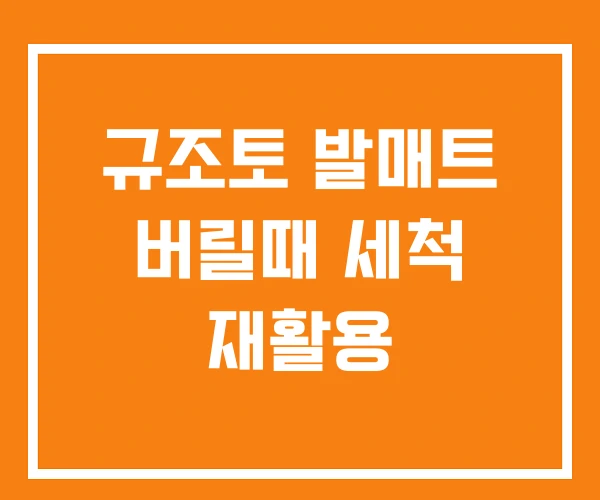 규조토 발매트 버릴때 세척 재활용