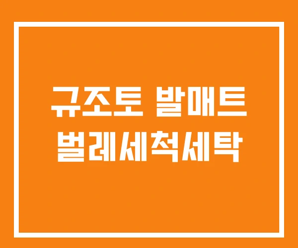 규조토 발매트 벌레세척세탁