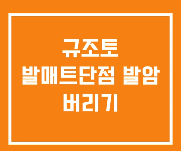 규조토 발매트단점 발암 버리기 규조토 발매트단점 발암 버리기