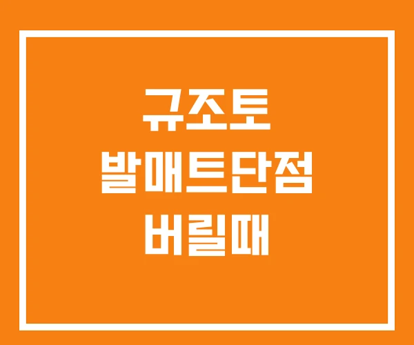 규조토 발매트단점 버릴때