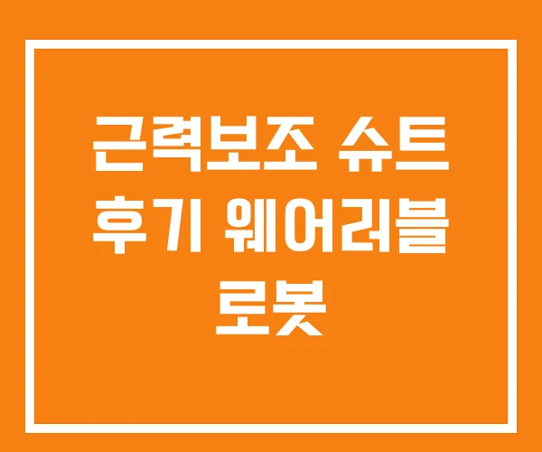 근력보조 슈트 후기 웨어러블 로봇