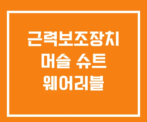 근력보조장치 머슬 슈트 웨어러블 근력보조장치 머슬 슈트 웨어러블