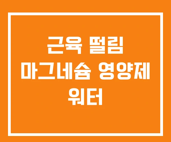 근육 떨림 마그네슘 영양제 워터