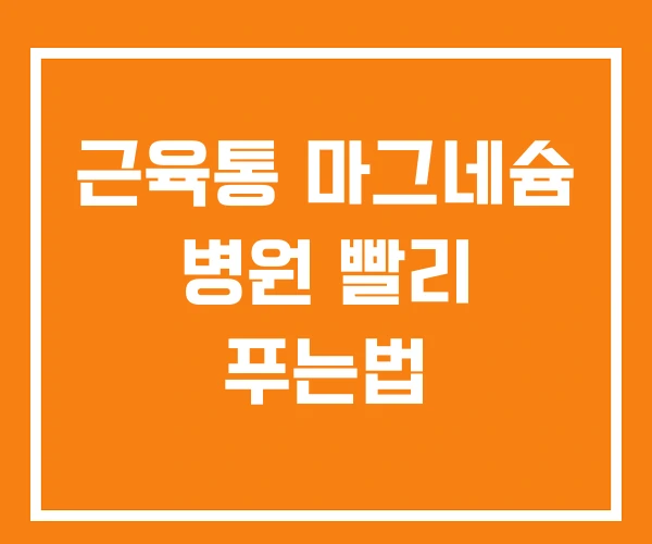 근육통 마그네슘 병원 빨리 푸는법