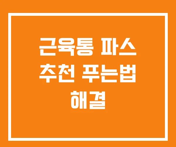 근육통 파스 추천 푸는법 해결