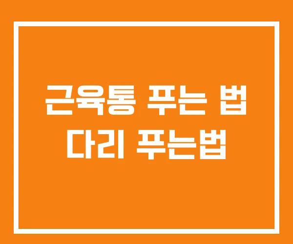 근육통 푸는 법 다리 푸는법 근육통 푸는 법 다리 푸는법