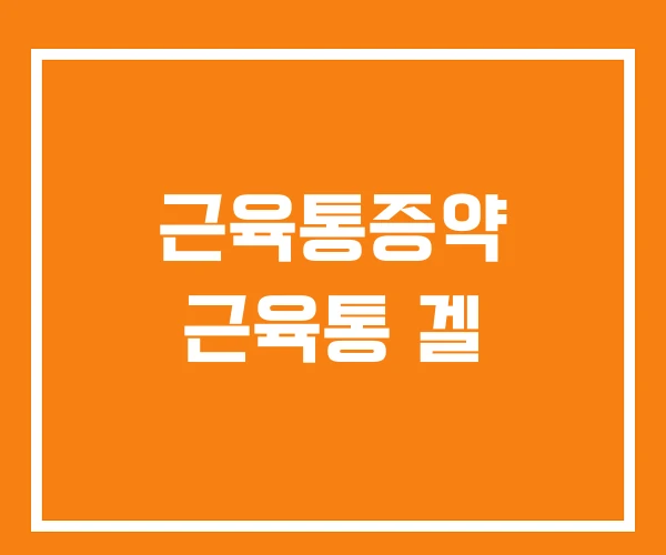 근육통증약 근육통 겔