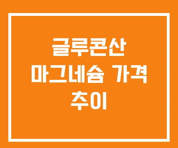 글루콘산 마그네슘 가격 추이