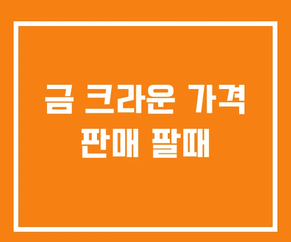 금 크라운 가격 판매 팔때