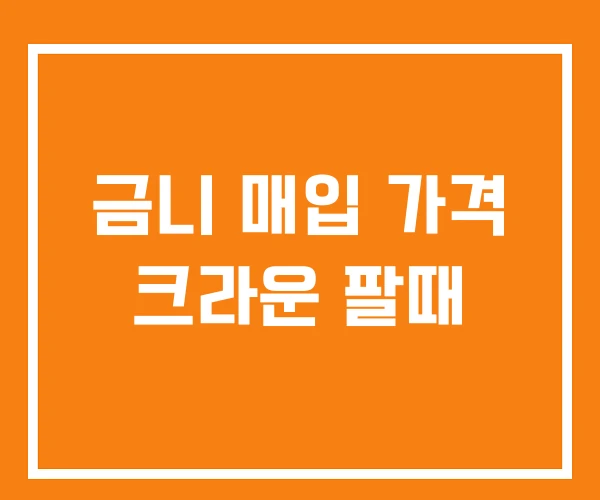 금니 매입 가격 크라운 팔때