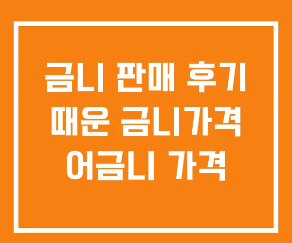 금니 판매 후기 때운 금니가격 어금니 가격