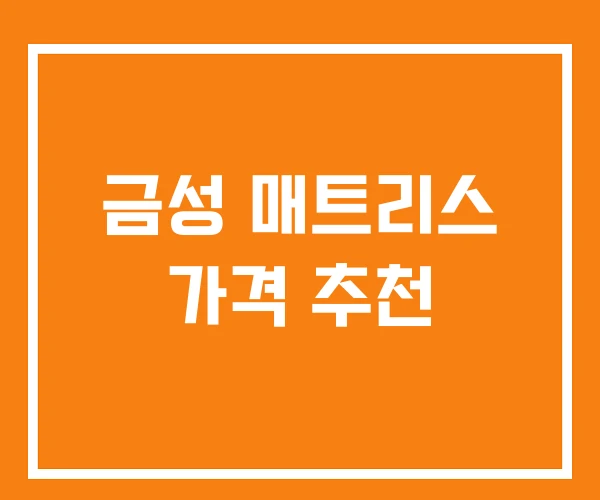 금성 매트리스 가격 추천 금성 매트리스 가격 추천
