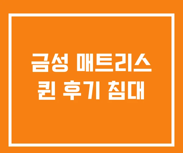 금성 매트리스 퀸 후기 침대