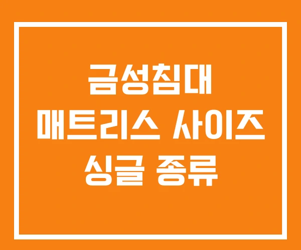 금성침대 매트리스 사이즈 싱글 종류